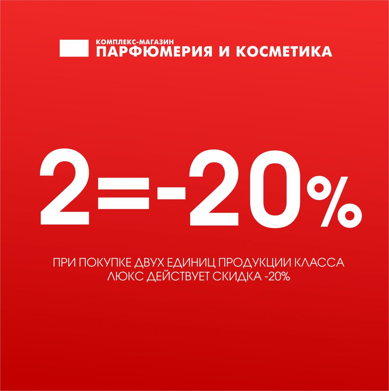 Скидки ола. Скидка при покупке. Скидка 20%. Скидки от 20%. Скидки при покупке двух.