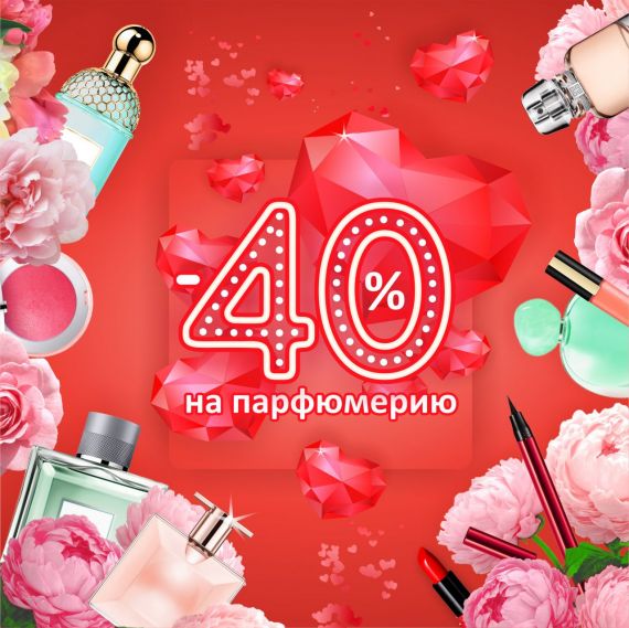 Не нужно выбирать – объявляем - 40% на парфюмерию!