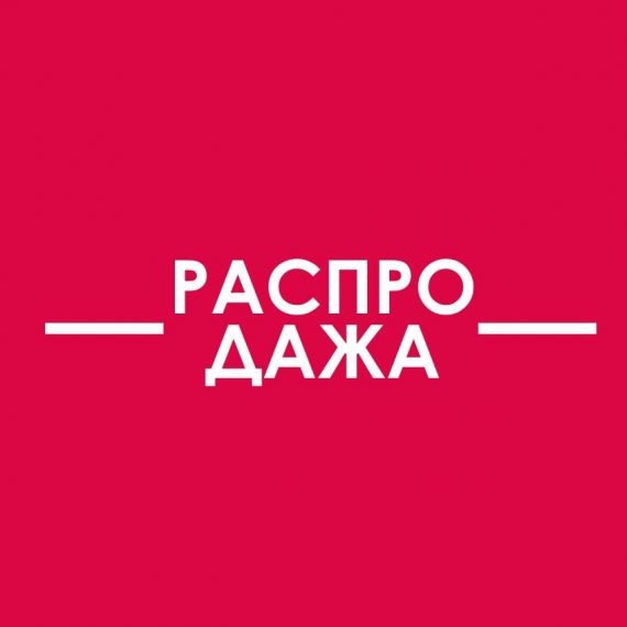 Объявляем распродажу на любимые бренды