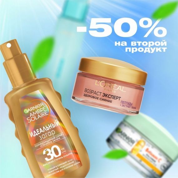 -50% на второй продукт L'oreal или Garnier