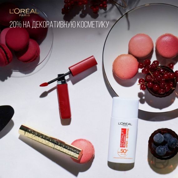 - 20% на декоративную косметику L'oreal