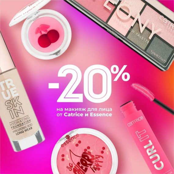 - 20% на макияж для лица ESSENCE и CATRICE