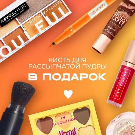 Кисть для рассыпчатой пудры в подарок