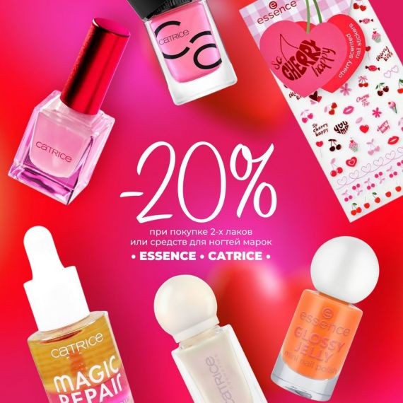 -20% на красивый маникюр от Essence и Catrice