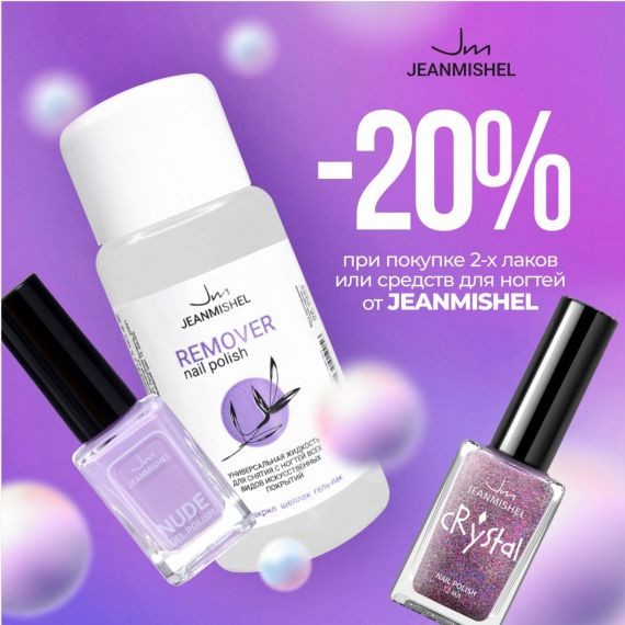 -20% на красивый маникюр от Jeanmishel