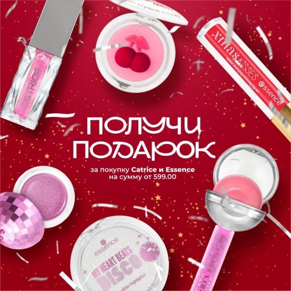 Сияющий блеск, стойкая тушь или точная подводка в подарок