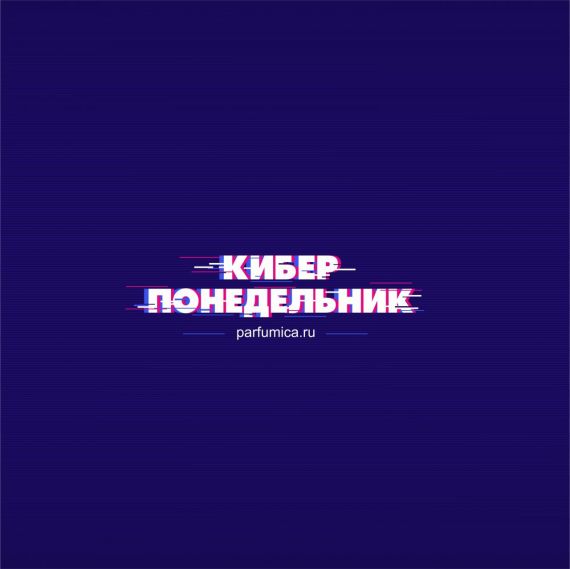 А вы ждете Киберпонедельник?