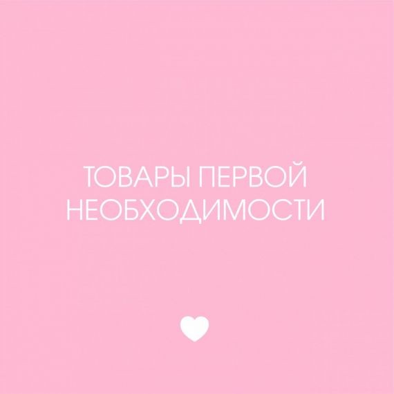 Перечень товаров первой необходимости, реализуемых в наших магазинах