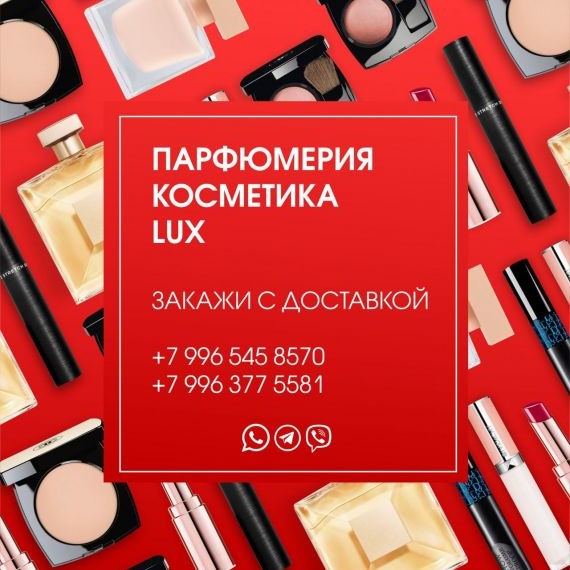 Парфюмерия и косметика Lux с доставкой