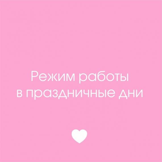 Режим работы в праздничные дни