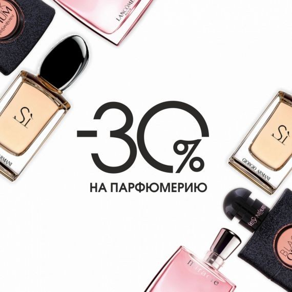 30% на парфюмерию