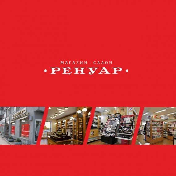 Магазин Ренуар вновь открыл свои двери!