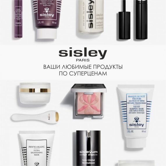 Любимые продукты Sisley по суперценам!