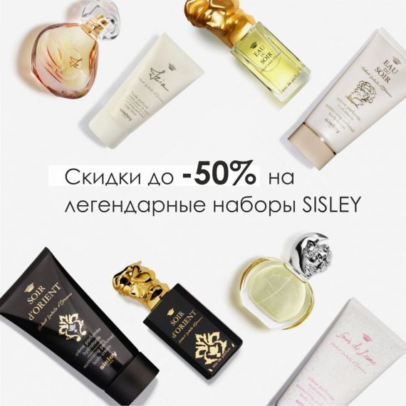 Скидка до - 50 % на легендарные наборы SISLEY