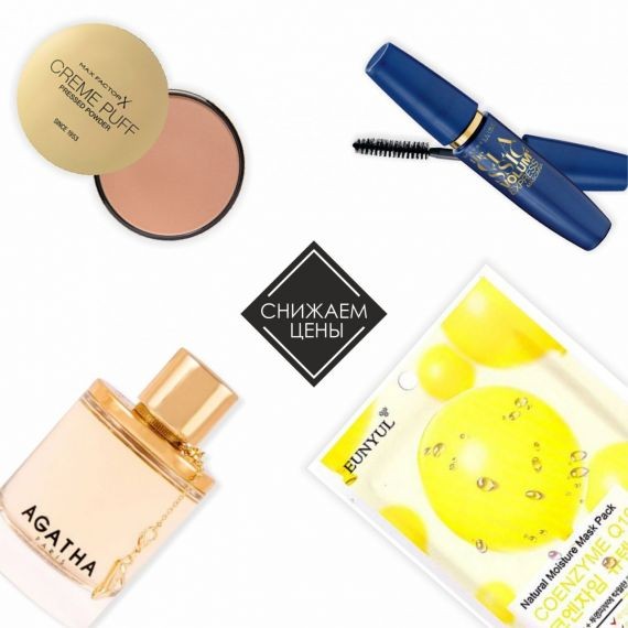 Любимые beauty-продукты по суперцене