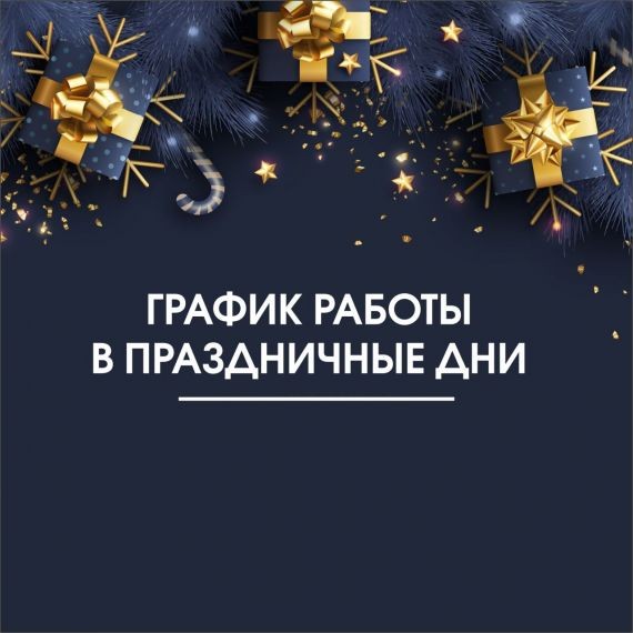 Режим работы в праздничные дни