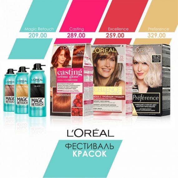 Фестиваль Красок L'Oreal