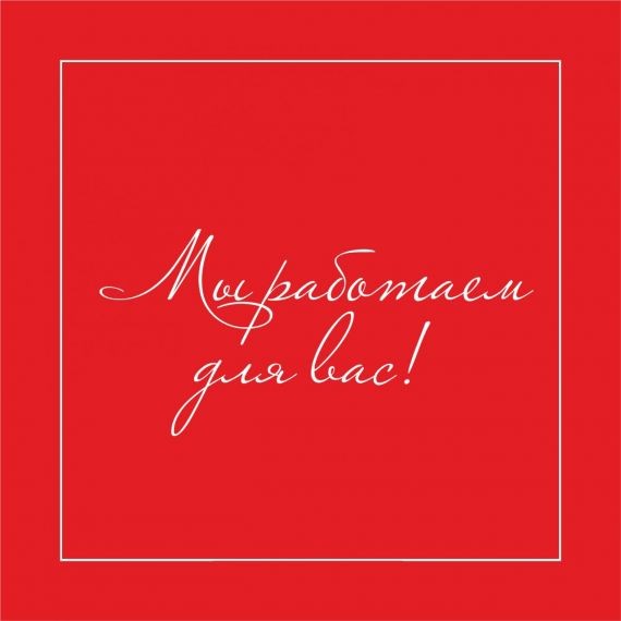 Магазины «Форум» и «Парфюмерия и Косметика» рад открыть для вас свои двери в выходные дни!