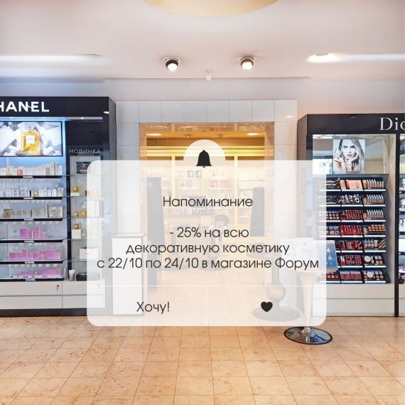 - 25% на всю декоративную косметику