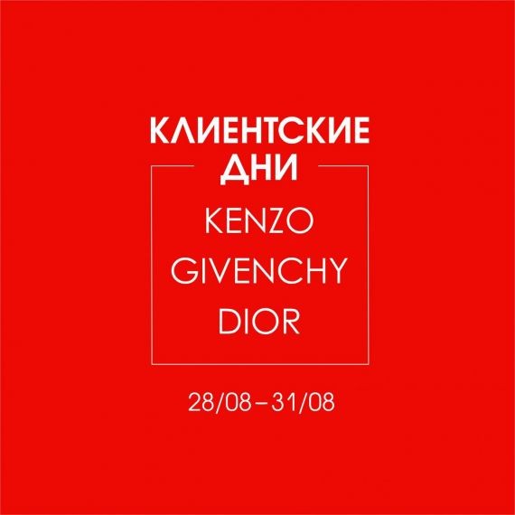 Клиентские Дни DIOR, KENZO и GIVENCHY