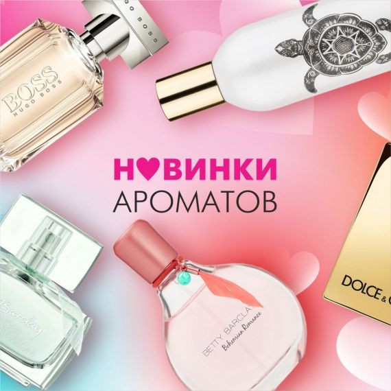 Парфюмерные новинки