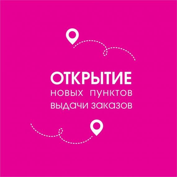 Открытие новых пунктов выдачи заказов